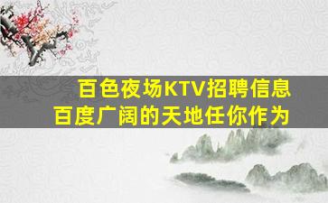 贺州KTV招聘